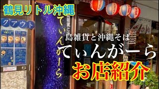 島雑貨と沖縄そばの店「てぃんがーら」をご紹介！