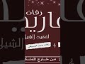 تهنئة عقد قران اخوي 2023 تمت الفرحه وعقد القران اليوم تم #تهنئة عقد قران اخوي مجانيه | 0503880026