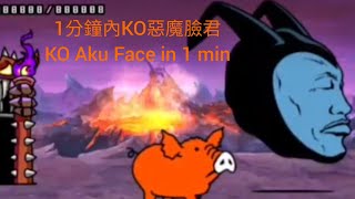 The Battle Cats UL 41-1 Magma Pillar KO Aku Face in 1 min