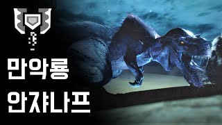 [몬스터헌터 라이즈] 차지액스 만악룡 안쟈나프 | H★6 만악룡의 맹추격