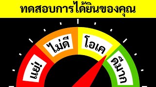 การได้ยินของคุณดีแค่ไหน ? || 3 แบบทดสอบง่าย ๆ