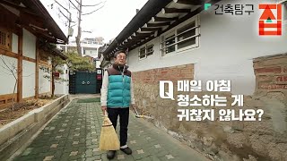 건축탐구- 집 - 오래된 집 고쳐 살기 특집 1부- 서울의 골목집_#001