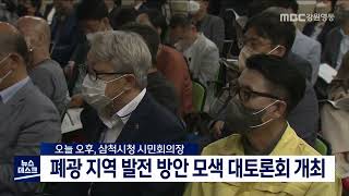 [단신]폐광 지역 발전 방안 모색 대토론회 개최 220907