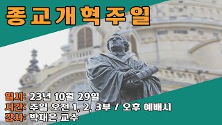 대청교회 박재은 교수 2023년 10월 29일 로마서 8장 30절 제9신조 구원론