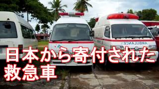 パラオ・日本から寄付された車両（救急車、消防車、JA車両等）！Vehicle that has been donated from Japan in Palauジャーナリスト大川原　明！現地ルポ！