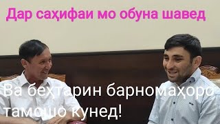 Сафарбой Мирзоев, Меҳмони навбатии \