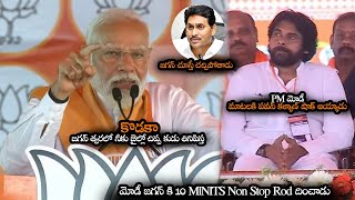 కొడకా జగన్ త్వరలో జైల్లో చిప్ప కుడు తినిపిస్త || PM Modi 10 Mints Non Stop WARNING To Jagan || NS