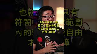 媒体的独立性和新闻自由该不该受到政府管控?  #shorts #short #shortsvideo