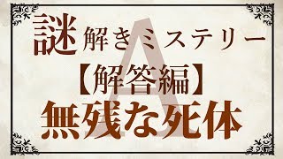 【解答編】ゆっくり謎解き推理本格ミステリー「無残な死体」