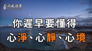 一切紛亂繁雜，皆因心而定，想要活得輕鬆自在，就需要修好自己的心！【深夜讀書】