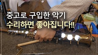 중고로 구입한 악기, 전체수리하기! / 고객님께서 믿고 맡길 수 있는 수리샵, 노바삭스!