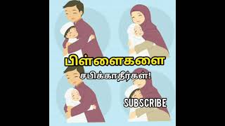 பிள்ளைகளை சபிக்காதீர்கள் - bayan tamil