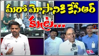 మరో మోసానికి కేసీఆర్ కుట్ర....|| TeenmarMallanna || QNews || QNewsHD