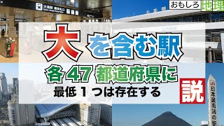 【検証】「大」を含む駅、47都道府県存在する説【鉄道】