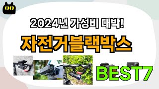 후기대박!! 자전거블랙박스 추천 Best7!! (가격 비교 가성비 순위)