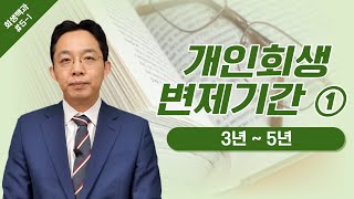 개인회생 변제기간 ① 3 ~ 5년/ 회생백과 #5-1