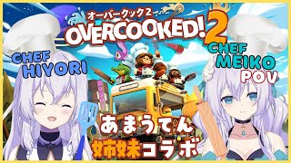 【Collab: Overcooked! 2】あまうてんクッキングコラボ!!! (Cooking Collab with @UtenHiyori )【#MeikoCH/天羽めいこ】