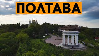 ПОЛТАВА 2021. Уютный город