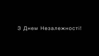 Привітання з Днем Незалежності від народного депутата України, Романа Костенко.