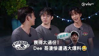 《MIRROR Chef》衰得太過份！Dee 哥淒慘遭遇大爆料😂