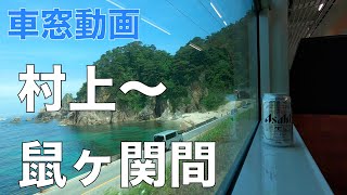 羽越本線　村上〜鼠ヶ関間　車窓