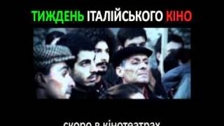 ТИЖДЕНЬ ІТАЛІЙСЬКОГО КІНО У ЛЬВОВІ