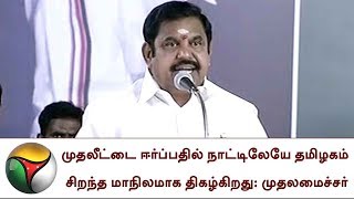 முதலீட்டை ஈர்ப்பதில் நாட்டிலேயே தமிழகம் சிறந்த மாநிலமாக திகழ்கிறது: முதலமைச்சர் பழனிசாமி பேச்சு