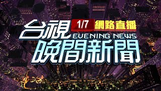 2022.01.07晚間大頭條：桃機群聚達11人 指揮中心:已進入社區感染【台視晚間新聞】