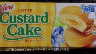 LOTTE Custard Cake カスタードケーキを買ってみたjapanese food