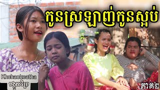 កូនស្រលាញ់កូនស្អប់ ( ភាគ២ ) ពីទឹកFaFaកែវ ឈ្នះរង្វាន់ធំ, Education short film from Khchao Keatha