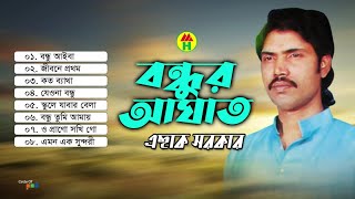 Eshak Sarkar - Bondhur Aghat | বন্ধুর আঘাত | Bangla Audio Jukebox