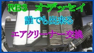 RB3  誰でも出来るエアフィルター交換