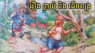 រឿង ខ្លាឃ្មុំ និង​ ដើមពង្រ - រឿងនិទានខ្មែរ