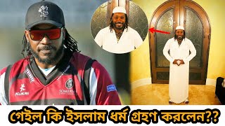 অবিশ্বাস্য!! অবশেষে ক্রিস গেইল কি ইসলাম ধর্ম গ্রহন করলেন?? জানলে অবাক হবেন!! | IPL11 | Gayle