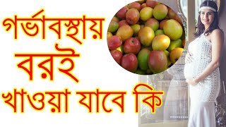 গর্ভাবস্থায় বরই খেলে কি হয়||গর্ভাবস্থায় বরই খাওয়া যাবে কি||Jujube(kul,boroi) During Pregnancy.