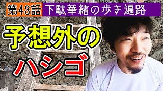 歩き遍路【第43話】近くて険しい道のり、予想外のハシゴに仰天！ #岩屋寺 下駄華緒の歩き遍路