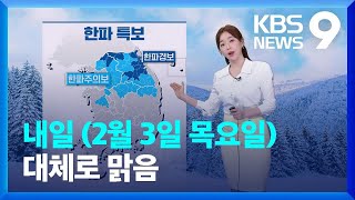 [날씨] 내일 대체로 맑음…중부 내륙·경북 북부에 한파주의보 / KBS  2022.02.02.