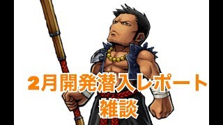 DFFOO#240 2月開発潜入レポート雑談