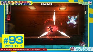 トップランカーの爆速タイムアタック『ロックマン11』カプコンTV！#93