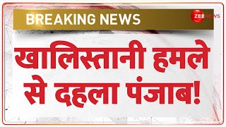 Breaking News: खालिस्तानी हमले से दहला पंजाब! | Gurdaspur Grenade Attack | Punjab | Khalistan