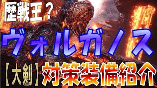 ヴォルガノス　大剣　対策　装備紹介　（歴戦王）　【モンハンワールド】