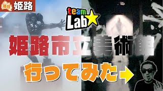 【芸術の秋】チームラボ in 姫路市立美術館に行ってみた【観光スポット】【家族連れ】【井上陽水】【モノマネ】