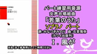 【音取り参考用】風が[ソプラノ]（若葉のうた/女声版）