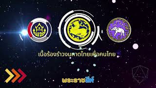 รำวงมหาดไทยเพื่อคนไทย ซับจังหวะคาราโอเกะ (ตัดเสียงนักร้อง)