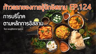 การบริโภคตามหลักการอิสลาม | ก้าวแรกของการรู้จักอิสลาม EP.124