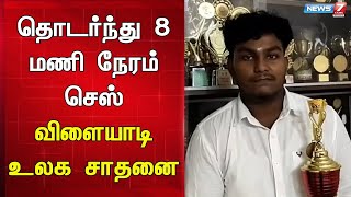 தொடர்ந்து 8 மணி நேரம் செஸ் விளையாடி உலக சாதனை