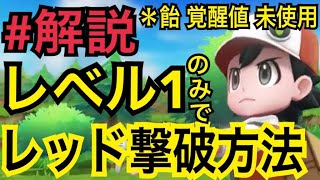 (解説付き) ピカブイのレッドをレベル1のポケモンだけで倒す - [アメ・大好き度未使用]