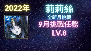 《神魔之塔》莉莉絲︳輕鬆打︳9月挑戰任務︳挑戰任務LV8︳2022年《月下之魂》