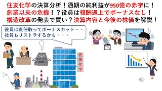 住友化学の決算分析！通期の純利益が950億の赤字に！創業以来の危機！？役員は報酬返上でボーナスなし！構造改革の発表で買い？決算内容と今後の株価を解説！