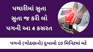 પથારીમાં સુતા સુતા કરી લો આ 4 કસરત -  પગનો દુખાવો મટાડવા કસરત | knee pain exercises in gujarati